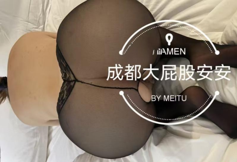 出击成都大屁股安安