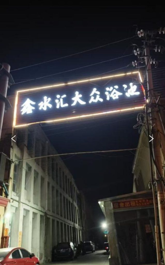 图片[3]-北辰洗浴-51约啪