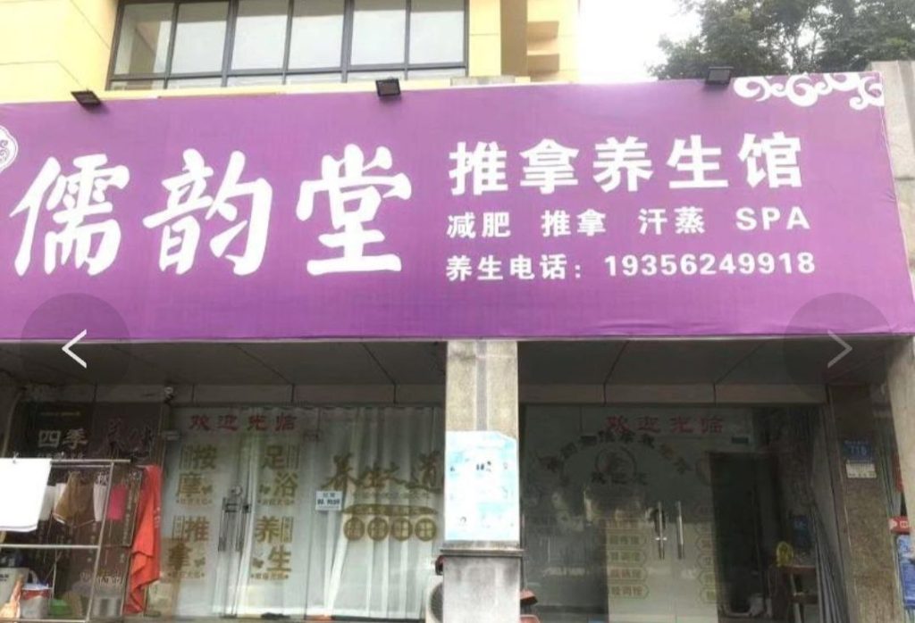 图片[2]-翠湖六路按摩店-51约啪
