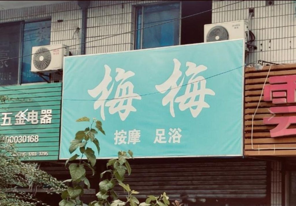 无锡 红灯区 2 无锡 红灯区