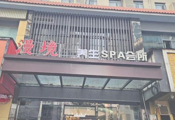 南京92漫境spa-51约啪