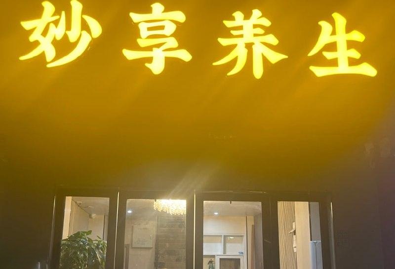 南京江宁妙享养生-51约啪