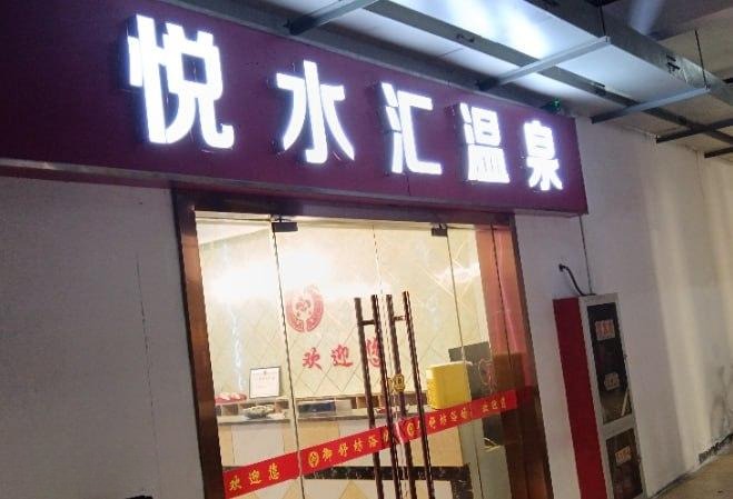 惠山区悦水汇温泉会所-51约啪