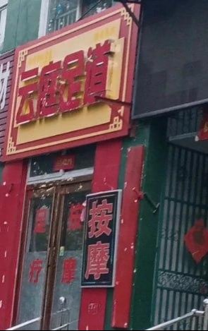 新乡向阳路云庭足道-51约啪