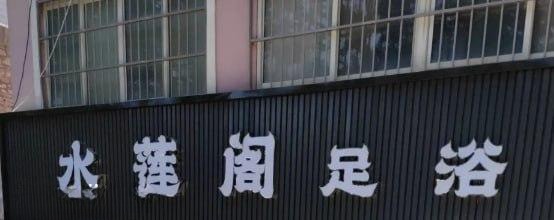 三门峡黄河西路水莲阁足浴-51约啪