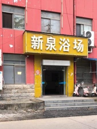 镇江宗泽路新泉浴室-51约啪