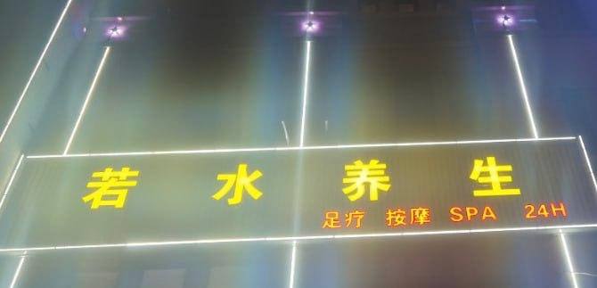 泰安若水养生会馆-51约啪