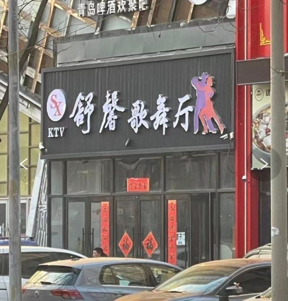 图片[2]-鞍山 舞厅体验-51约啪